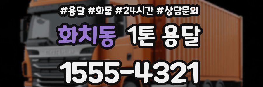 화치동 1톤 용달