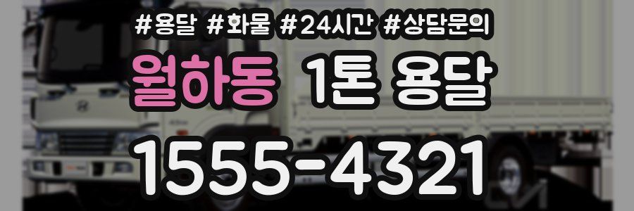 월하동 1톤 용달