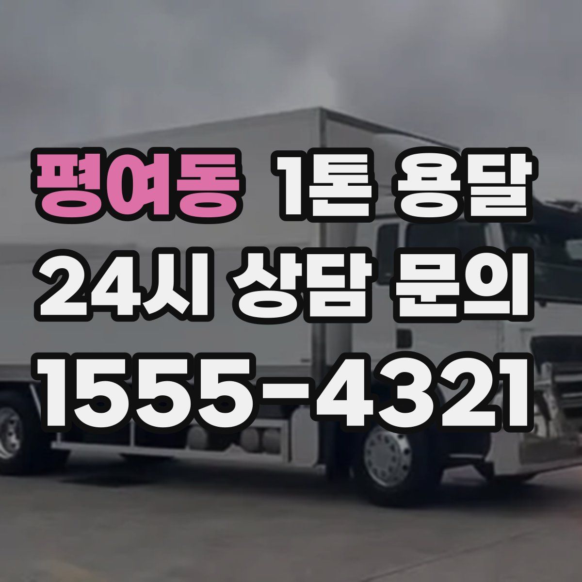 평여동 1톤 용달