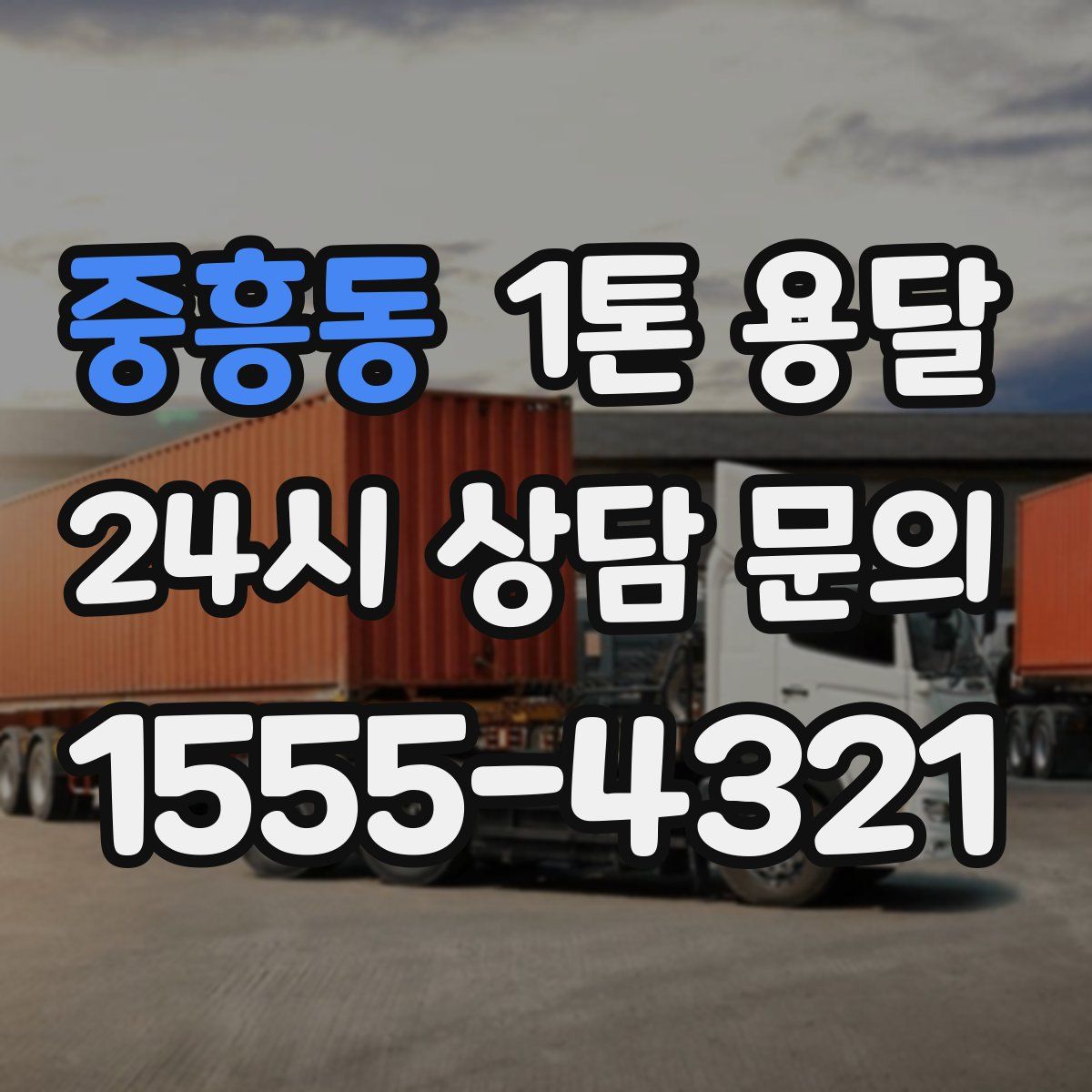 중흥동 1톤 용달