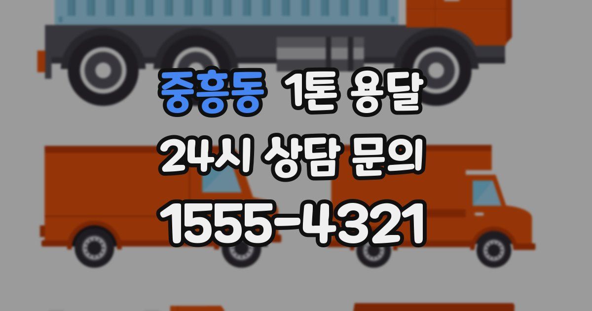 중흥동 1톤 용달