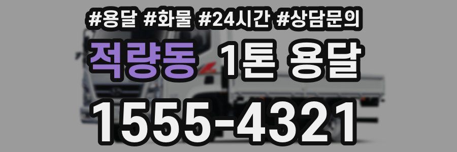 적량동 1톤 용달