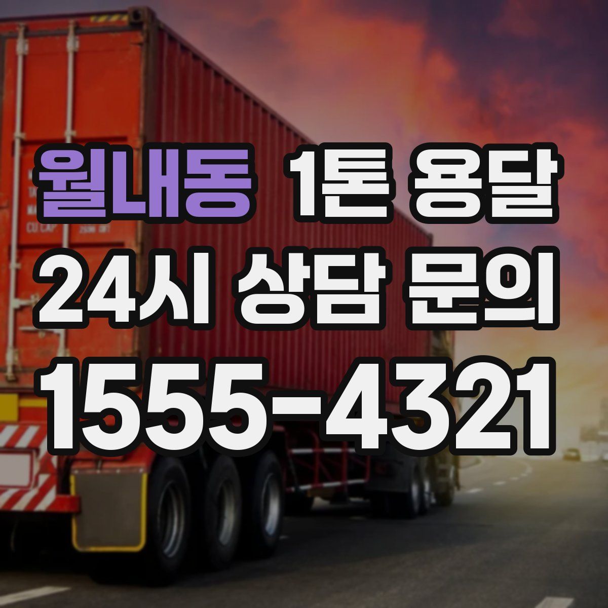 월내동 1톤 용달