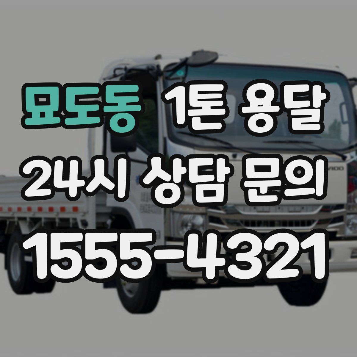 묘도동 1톤 용달