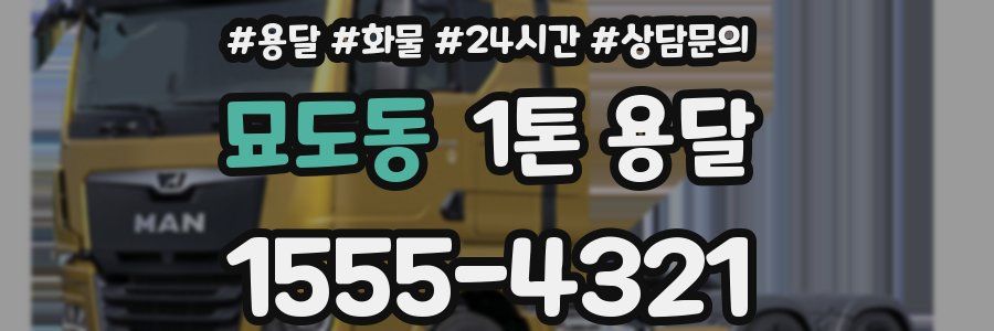 묘도동 1톤 용달