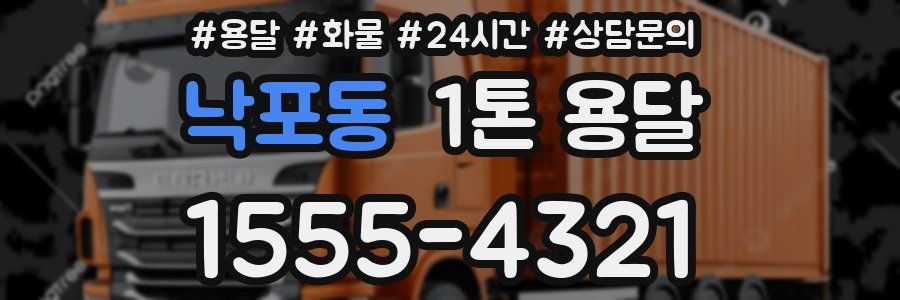 낙포동 1톤 용달