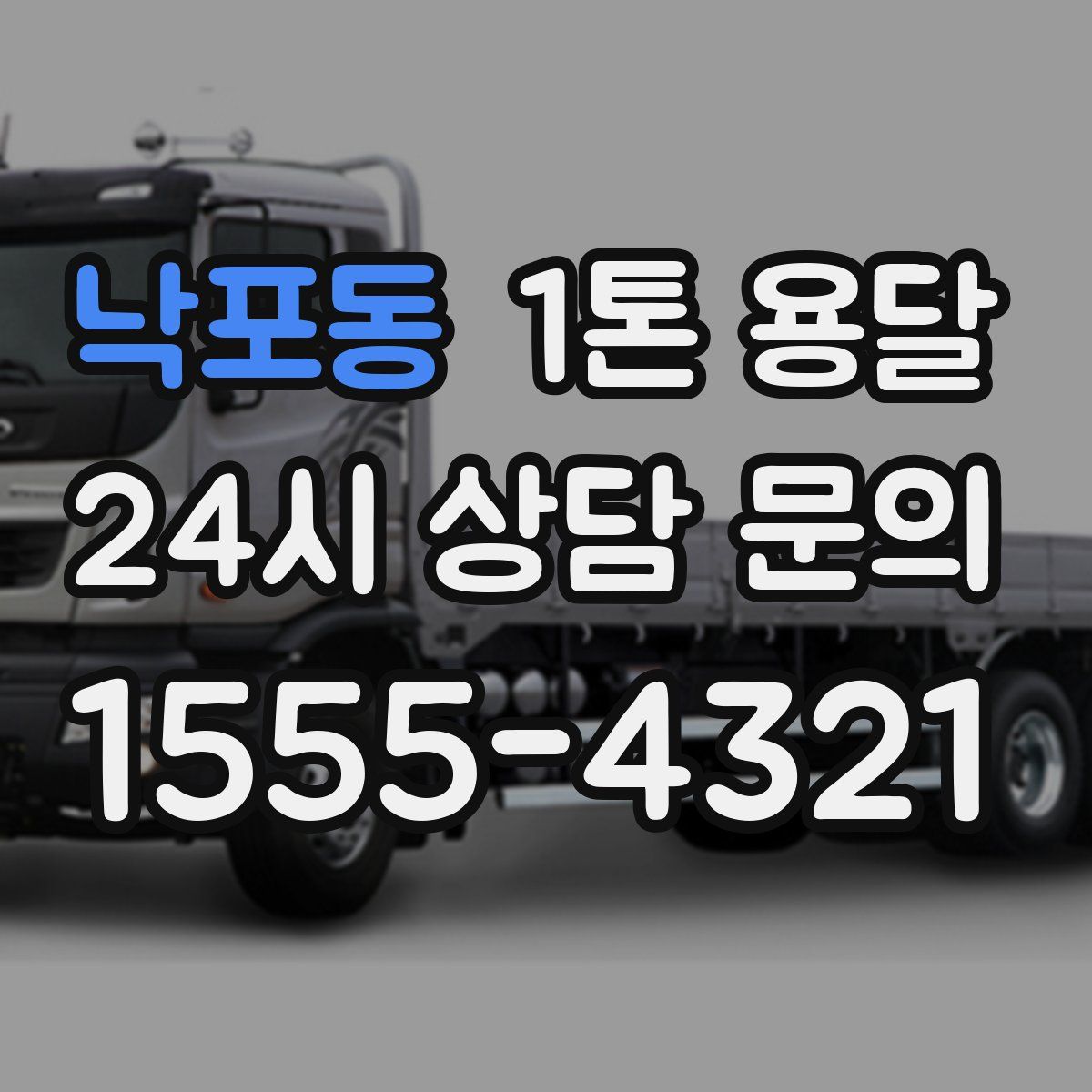낙포동 1톤 용달