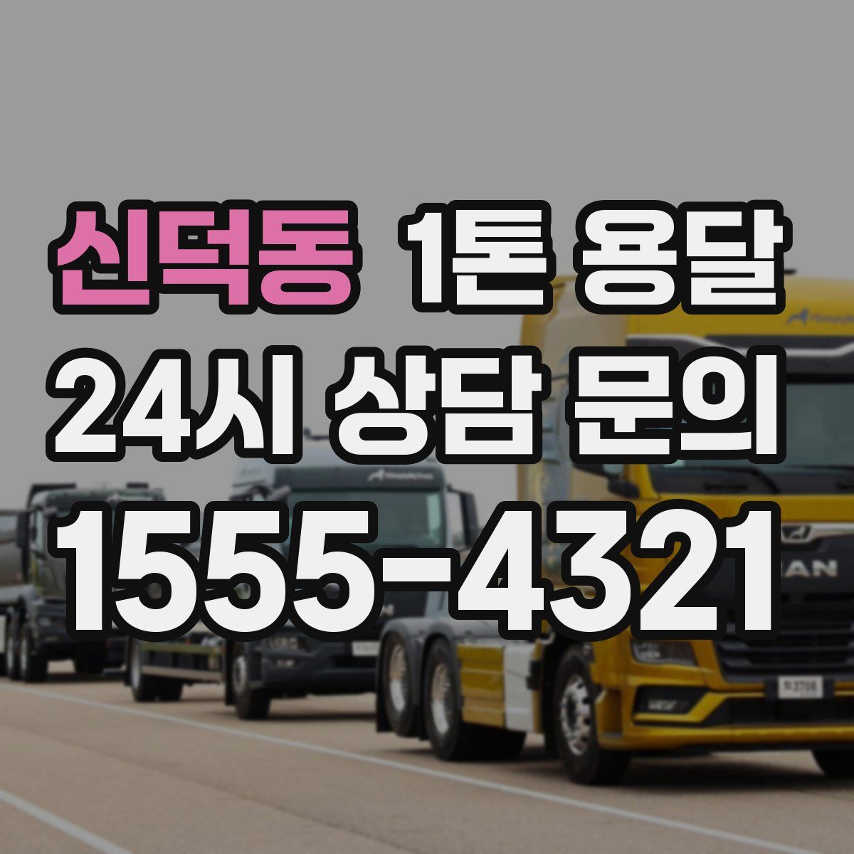 신덕동 1톤 용달