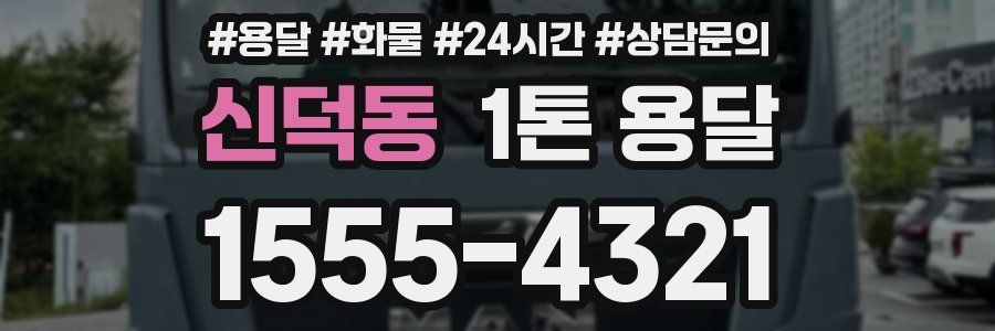 신덕동 1톤 용달