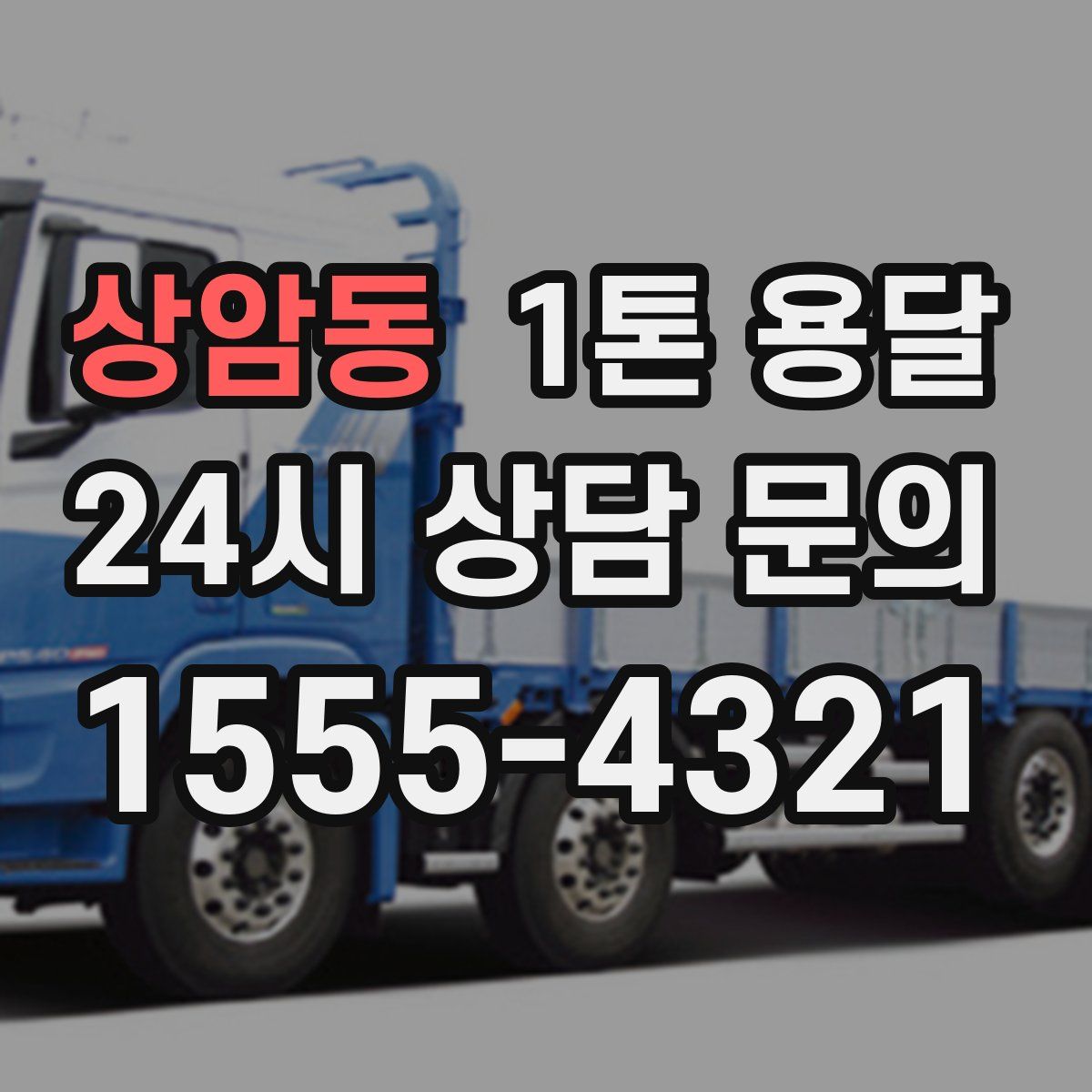 상암동 1톤 용달