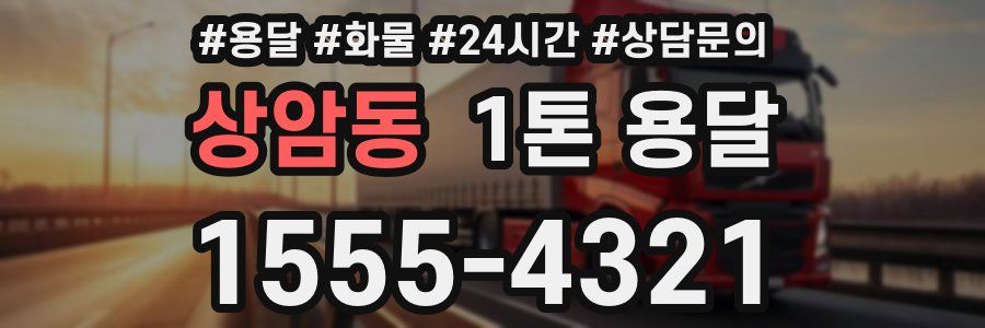 상암동 1톤 용달