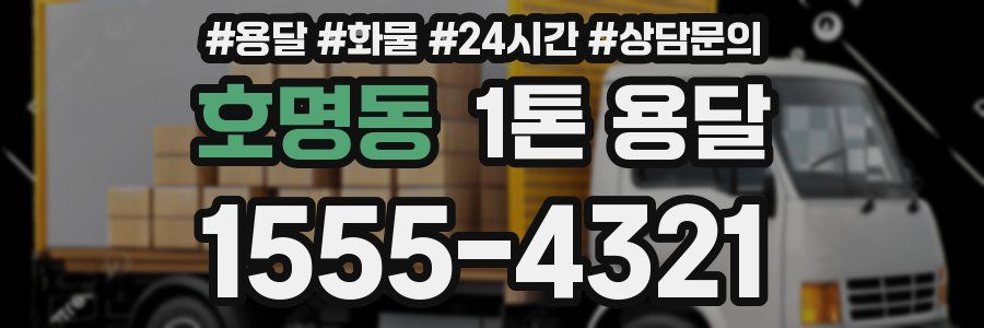 호명동 1톤 용달