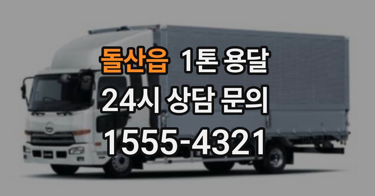 돌산읍 1톤 용달