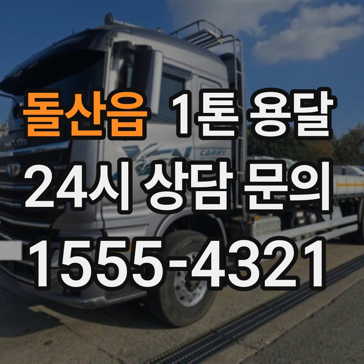 돌산읍 1톤 용달