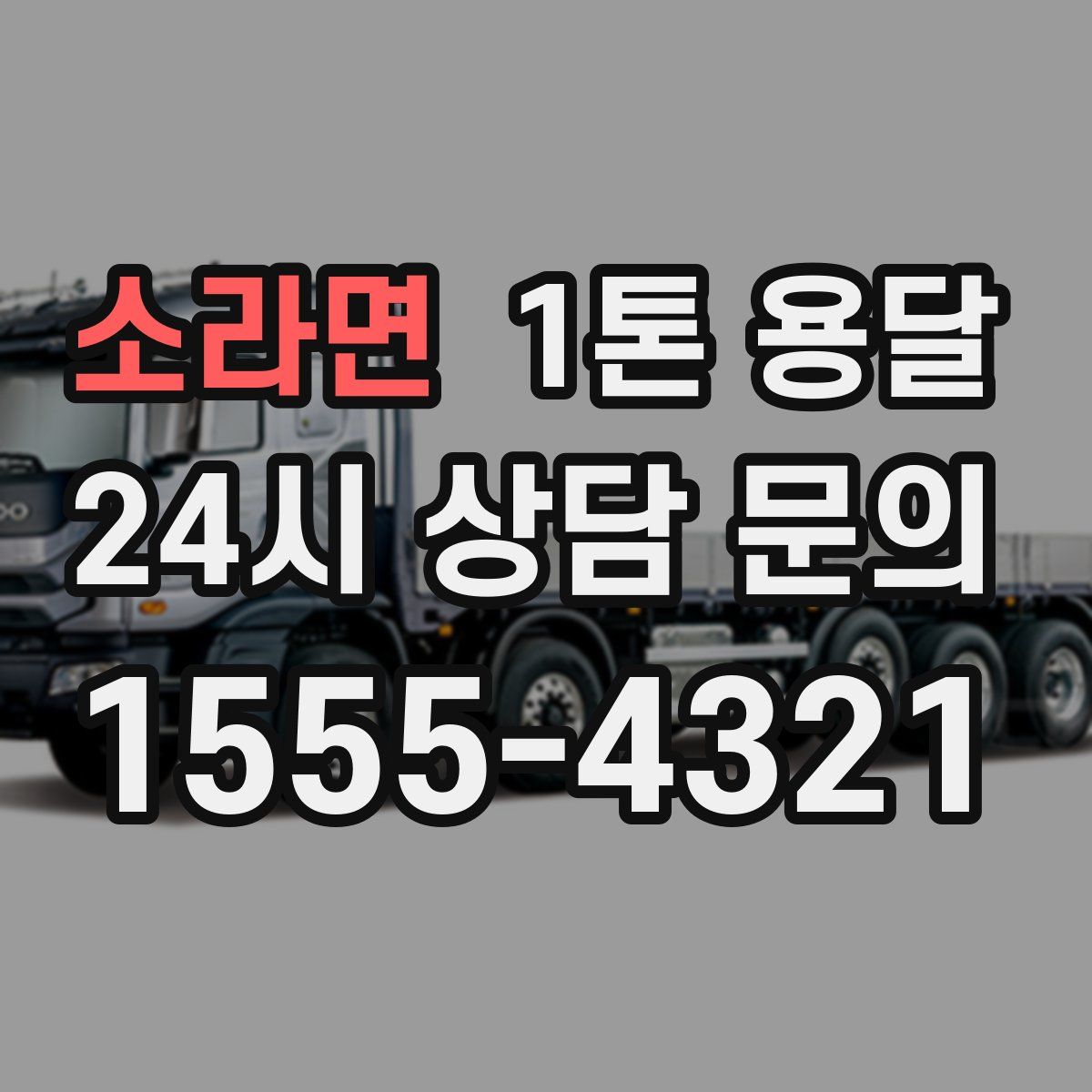 소라면 1톤 용달