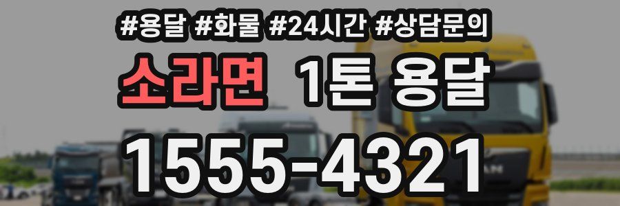 소라면 1톤 용달