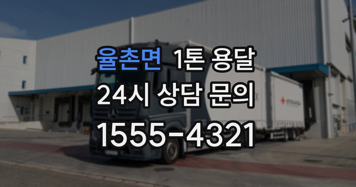 율촌면 1톤 용달