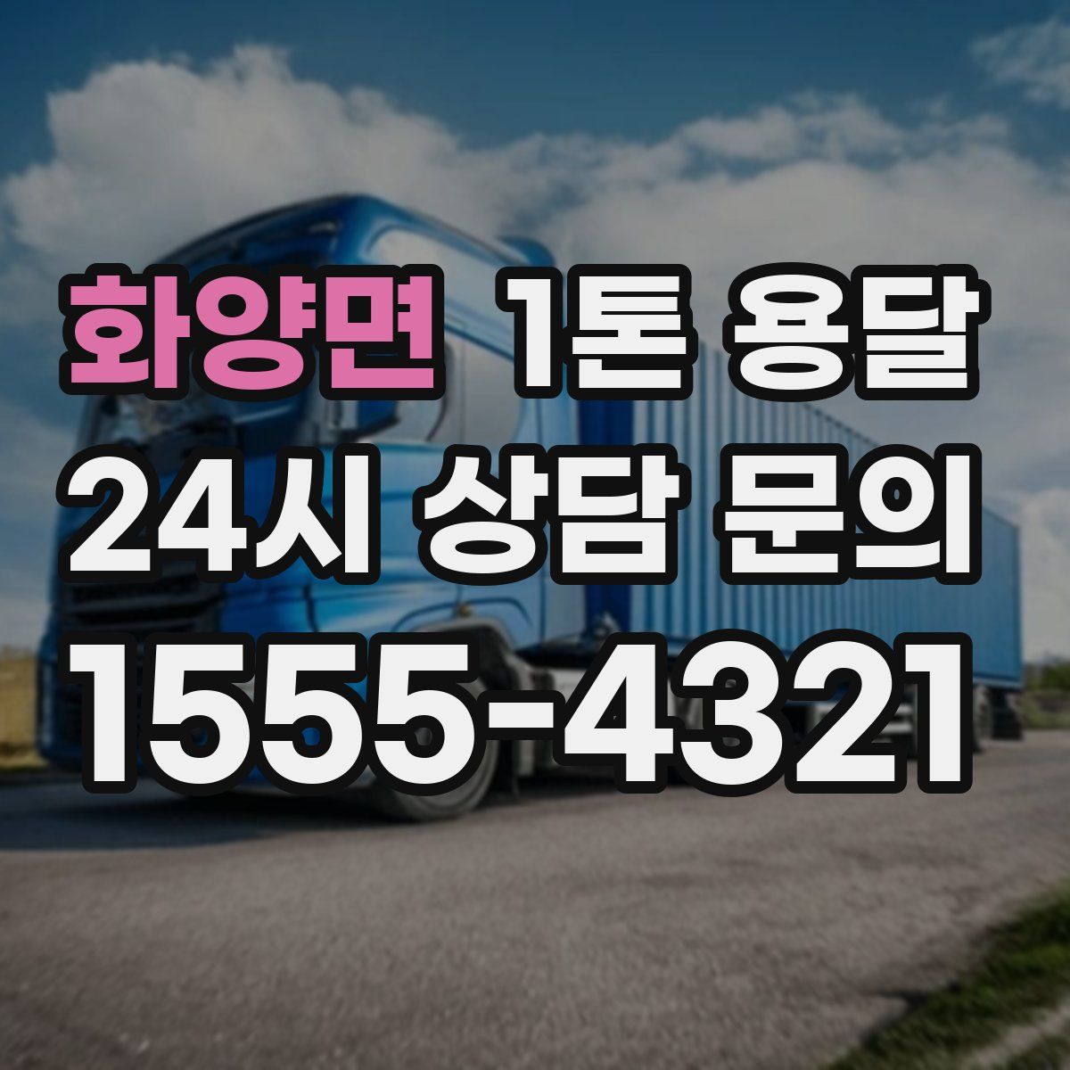 화양면 1톤 용달