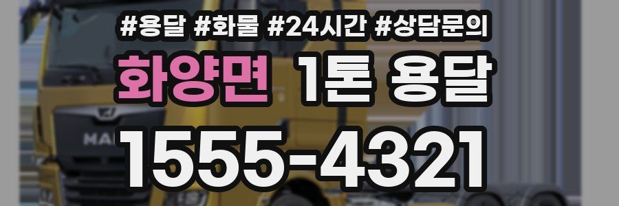 화양면 1톤 용달