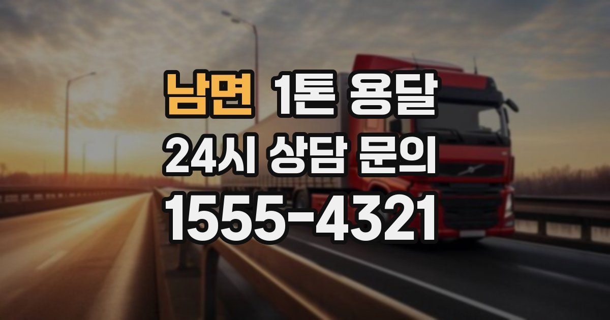 남면 1톤 용달