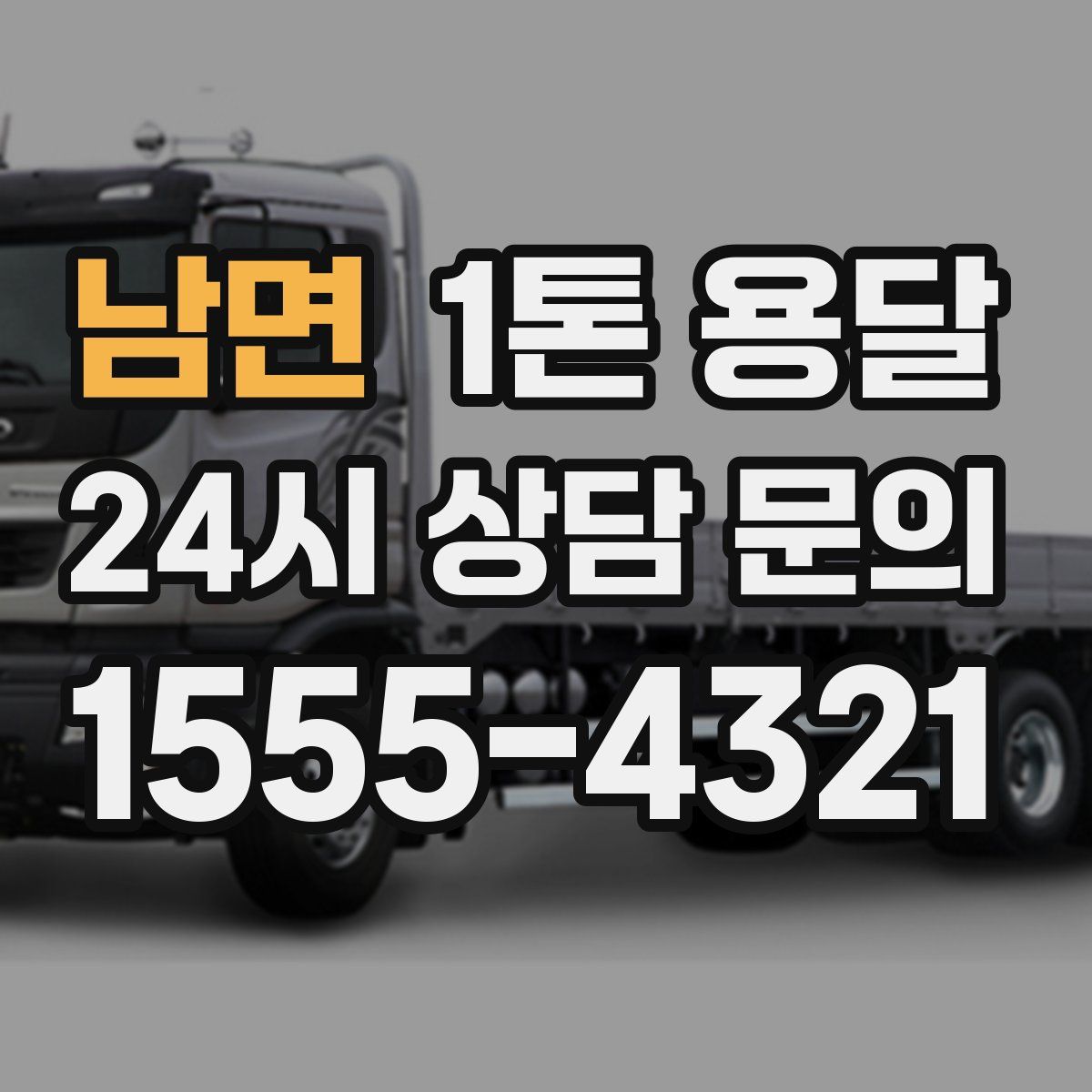 남면 1톤 용달