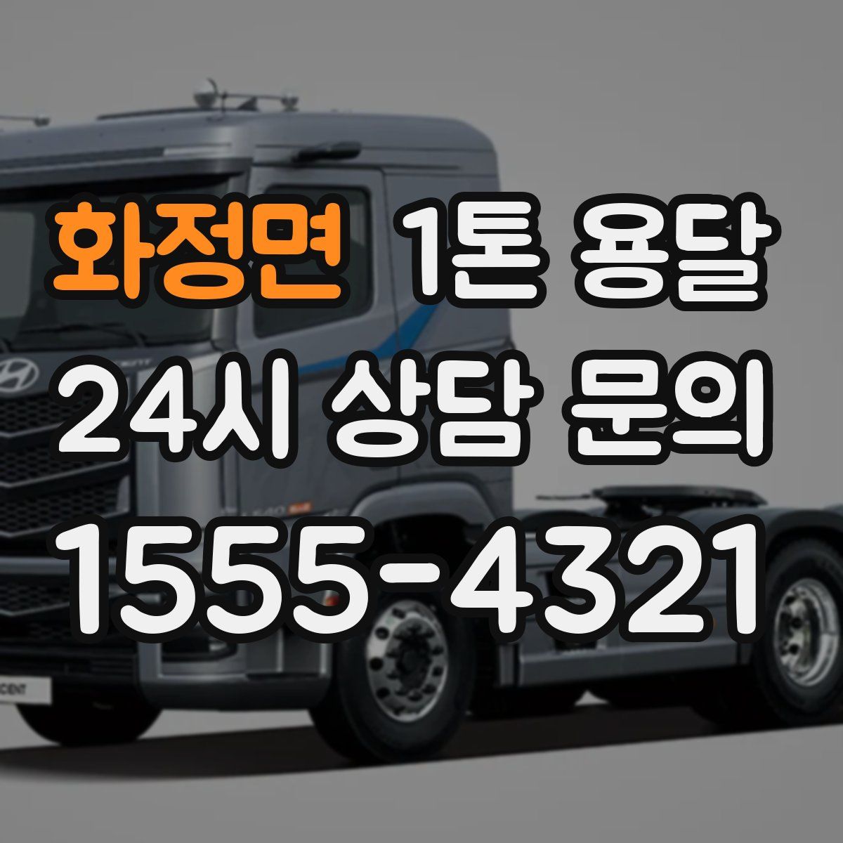 화정면 1톤 용달