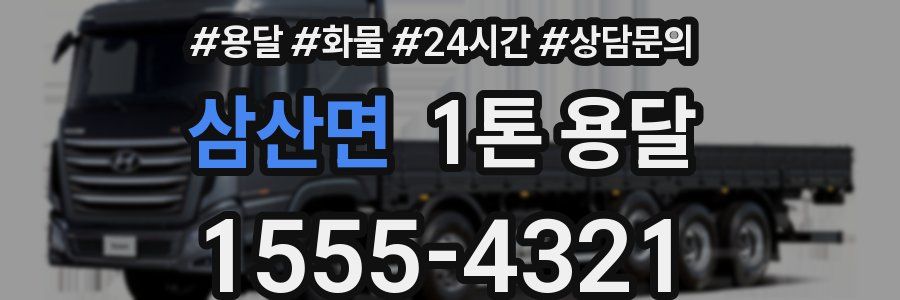 삼산면 1톤 용달