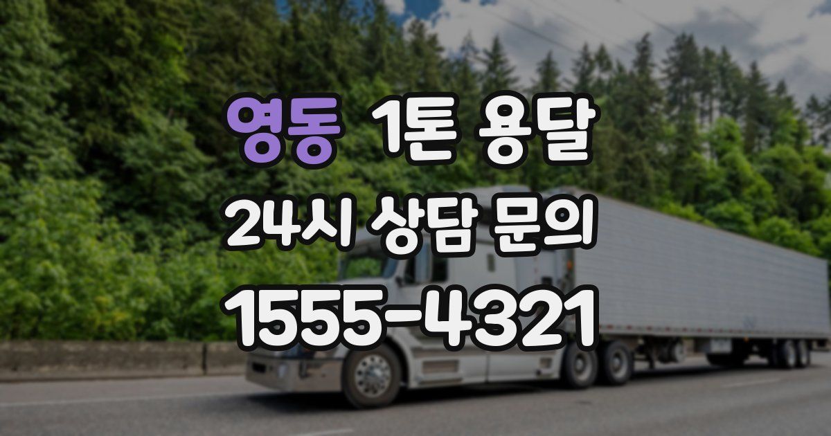 영동 1톤 용달