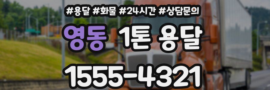 영동 1톤 용달
