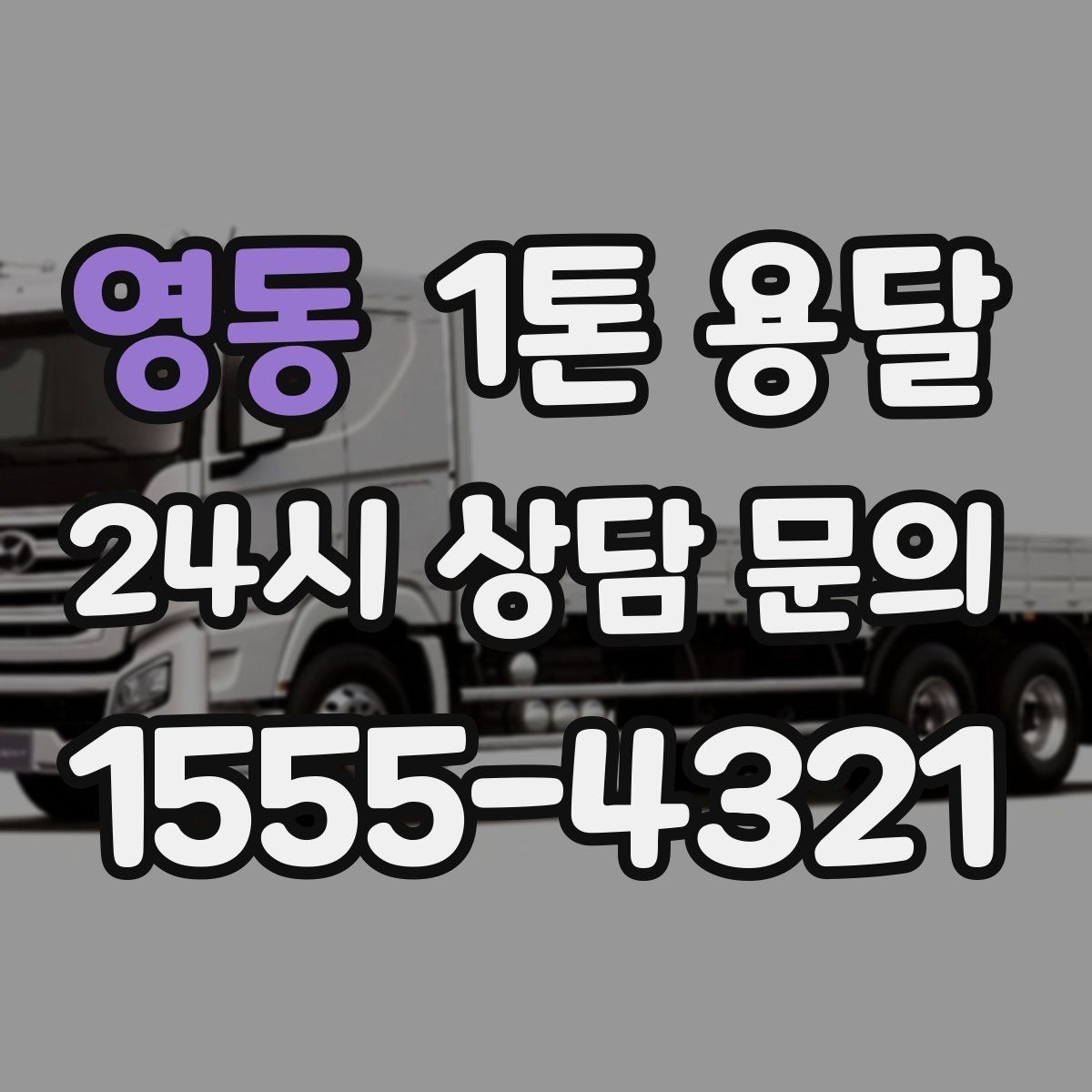 영동 1톤 용달