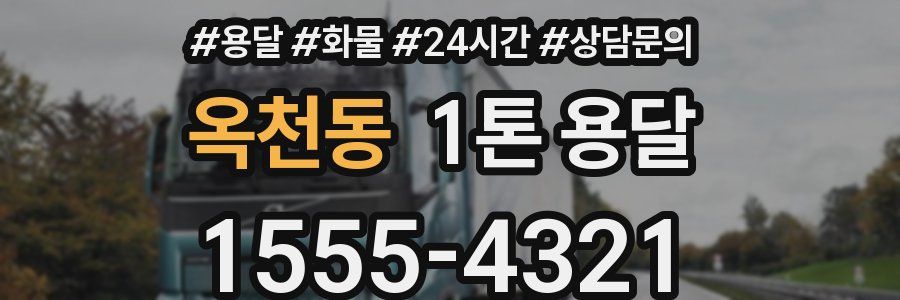 옥천동 1톤 용달