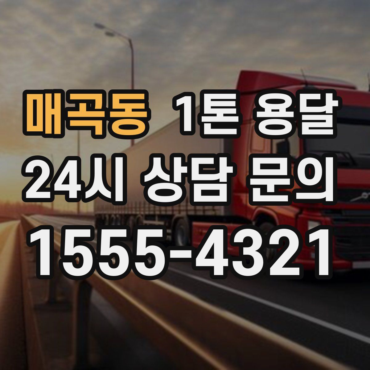 매곡동 1톤 용달