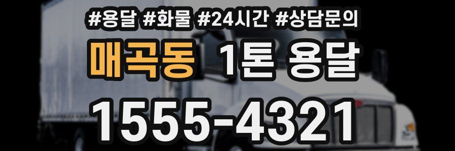 매곡동 1톤 용달