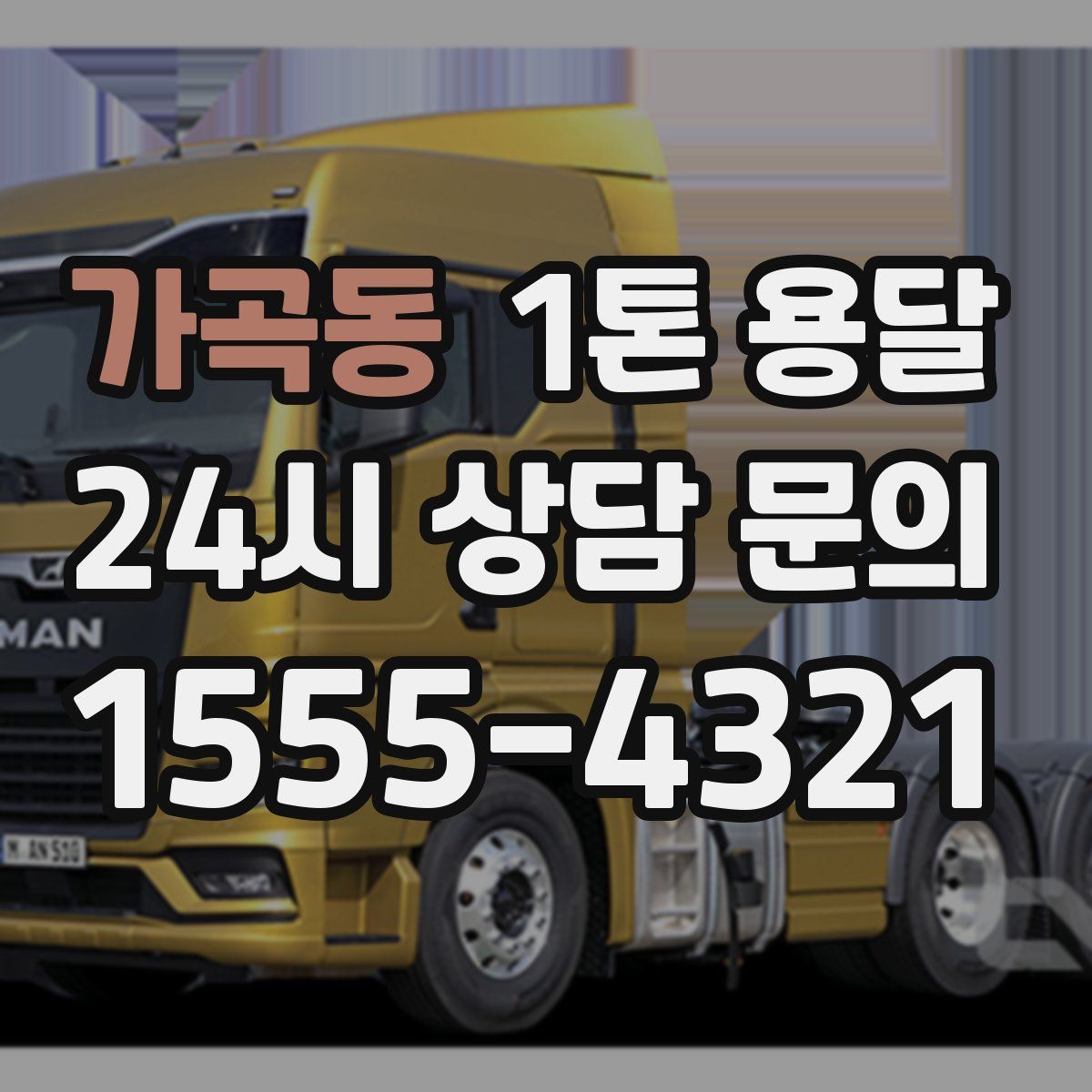 가곡동 1톤 용달