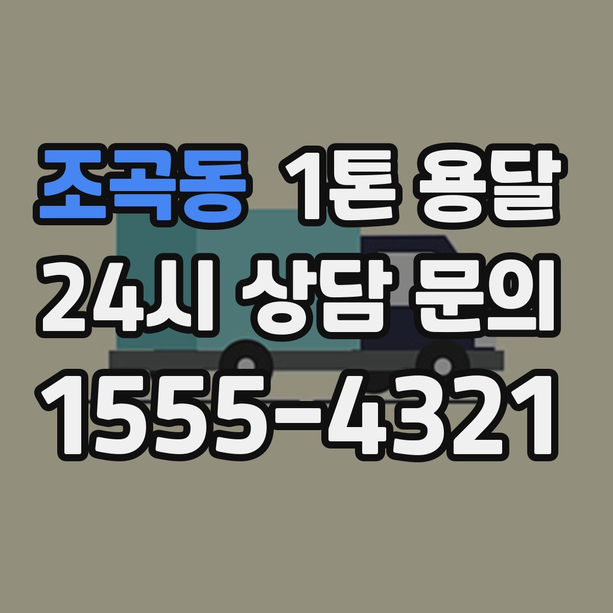 조곡동 1톤 용달