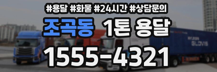 조곡동 1톤 용달