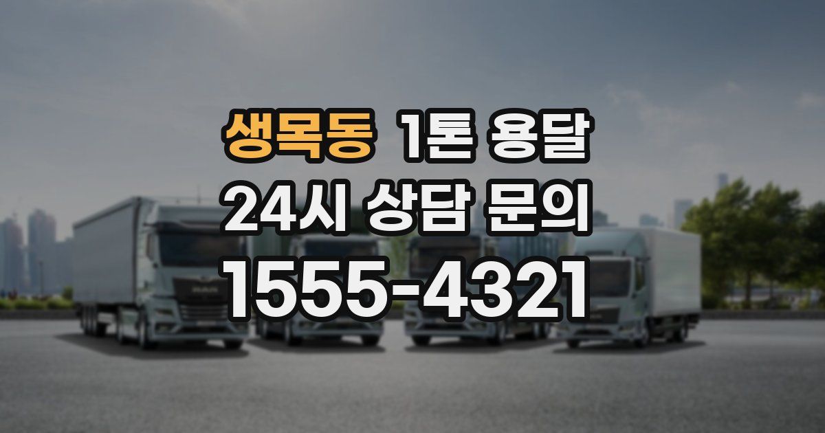 생목동 1톤 용달