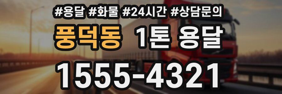 풍덕동 1톤 용달