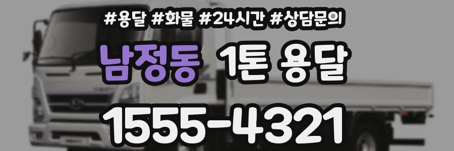 남정동 1톤 용달