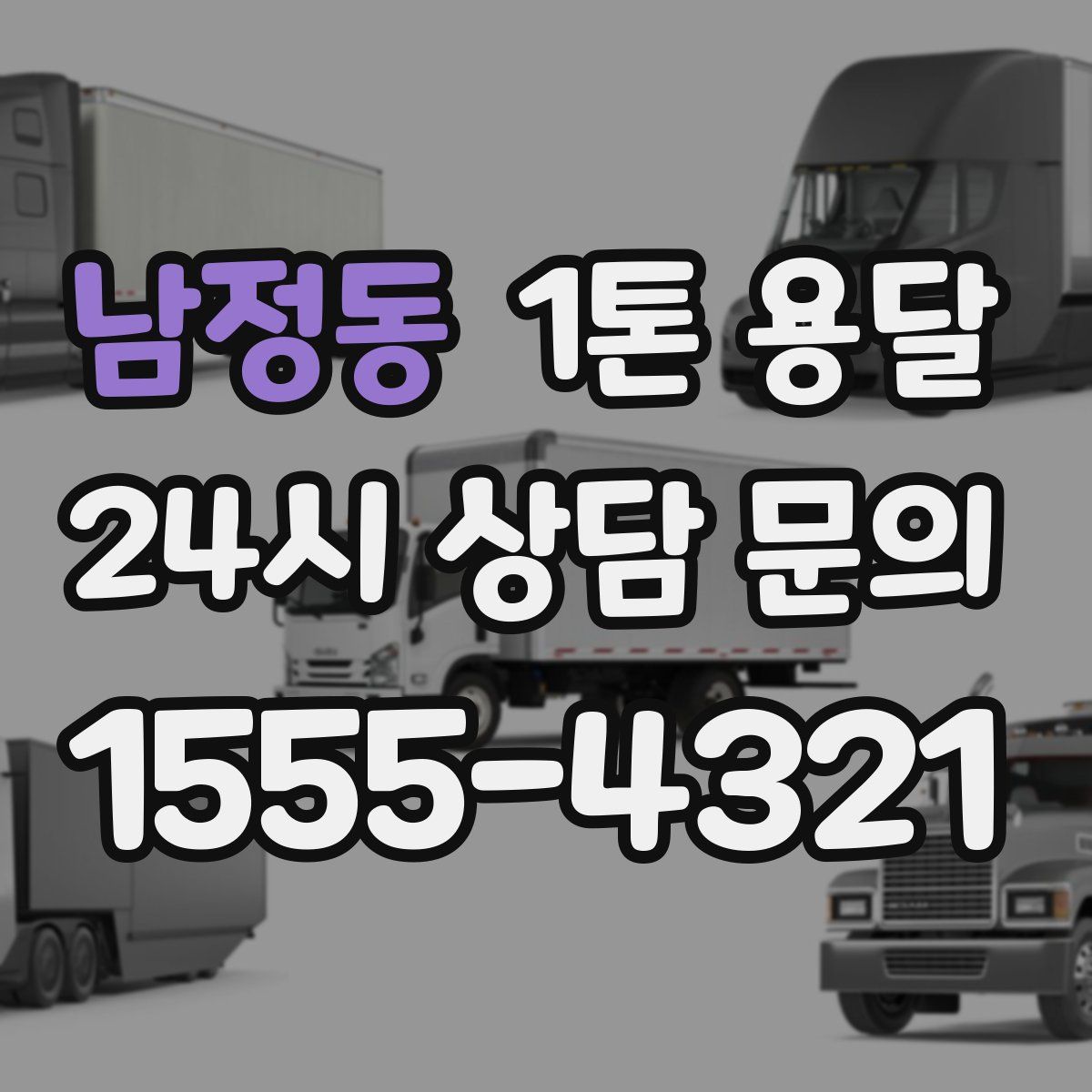 남정동 1톤 용달