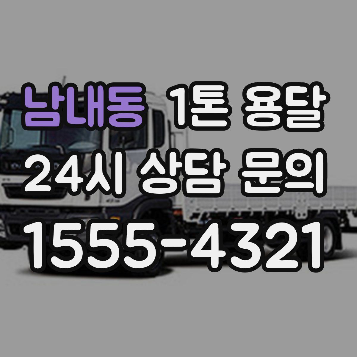 남내동 1톤 용달