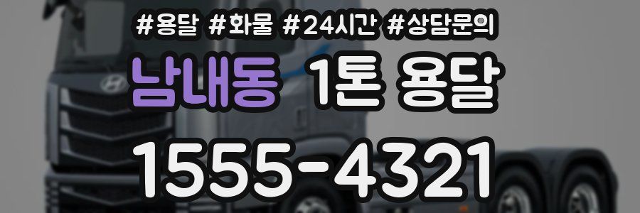 남내동 1톤 용달