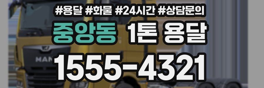 중앙동 1톤 용달
