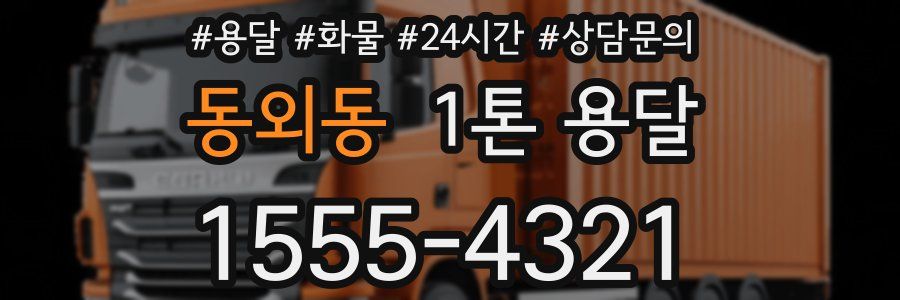 동외동 1톤 용달