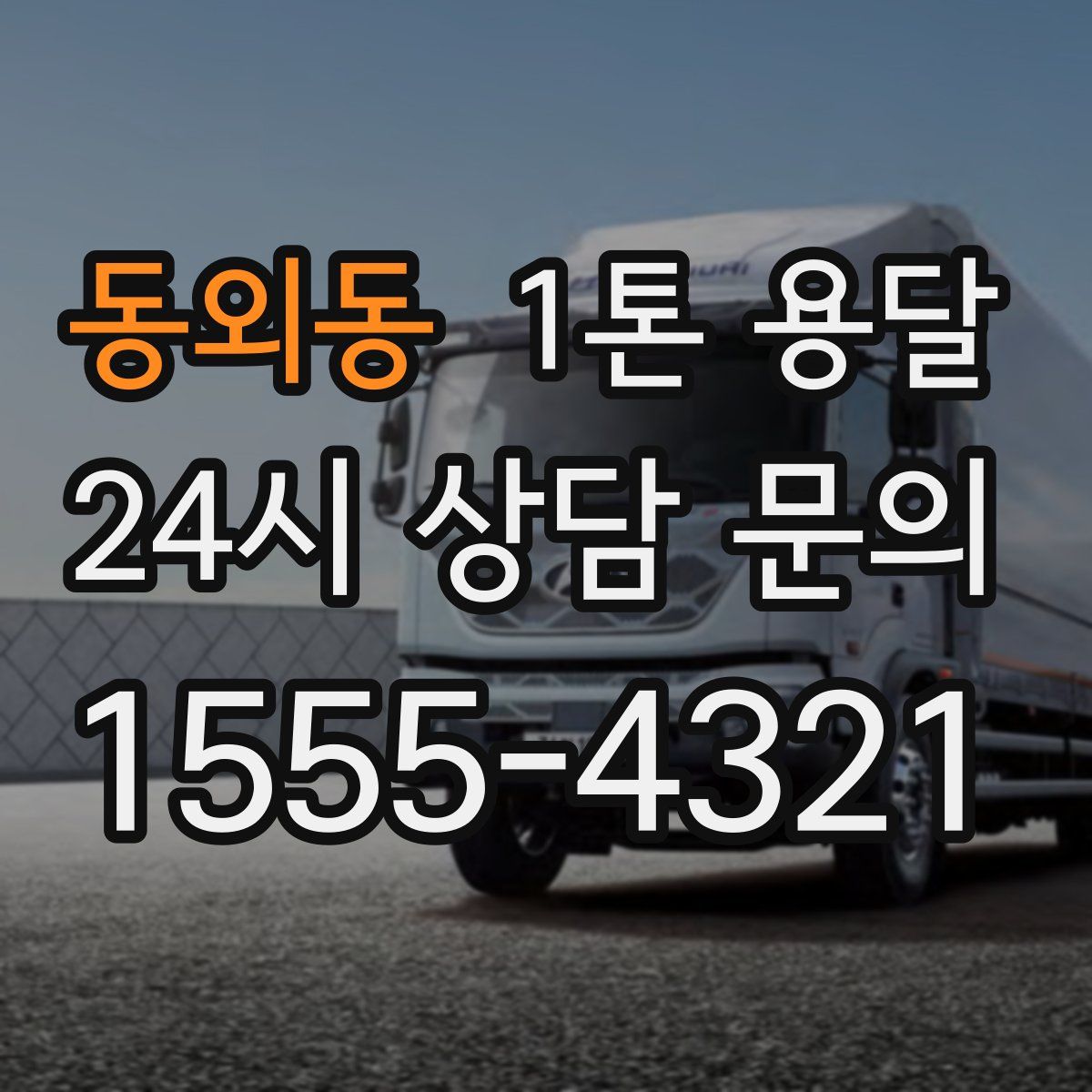 동외동 1톤 용달