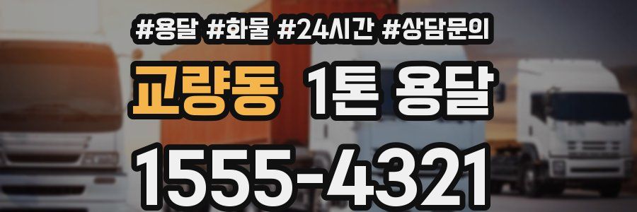교량동 1톤 용달