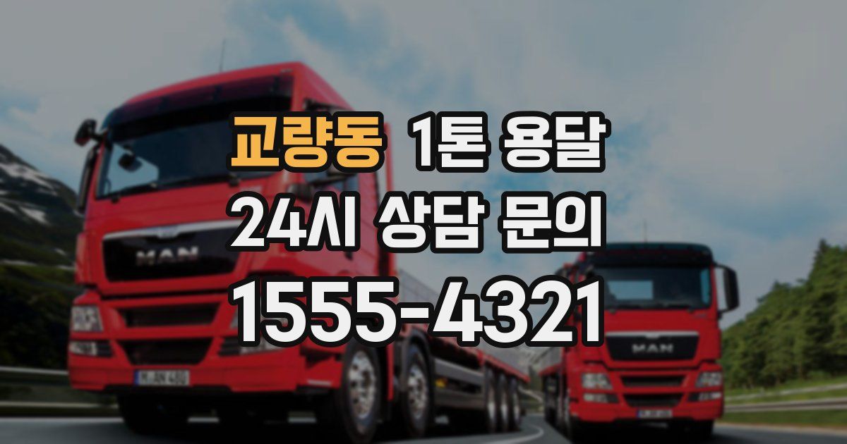 교량동 1톤 용달
