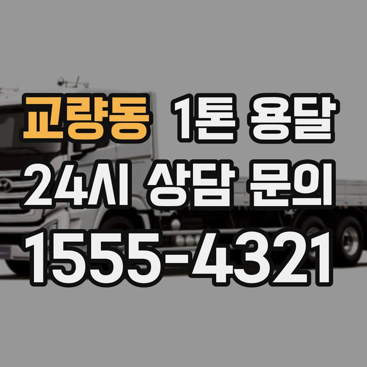 교량동 1톤 용달