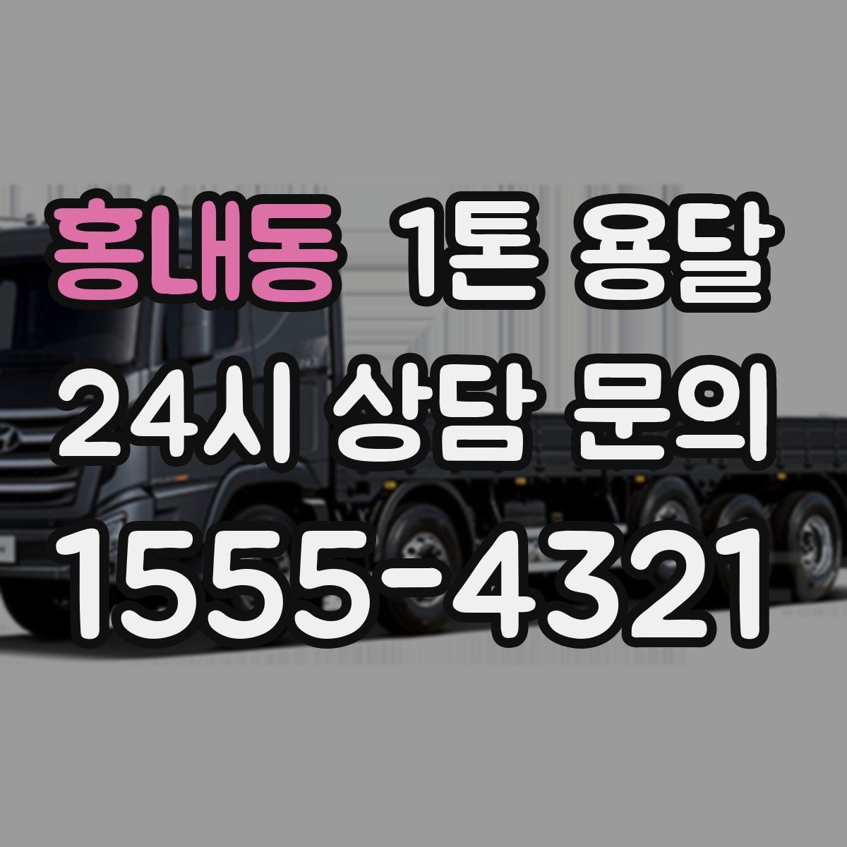 홍내동 1톤 용달
