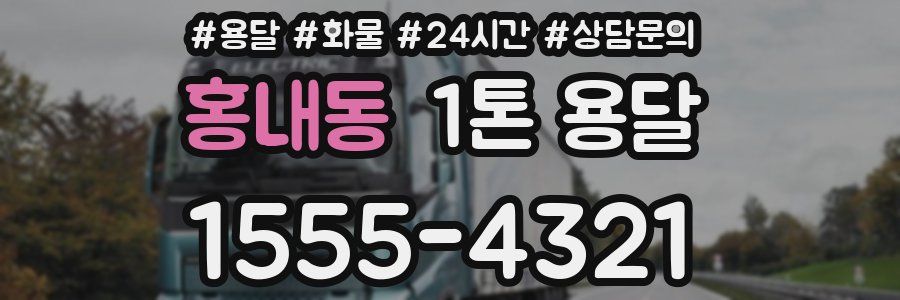 홍내동 1톤 용달